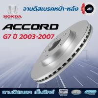ราคา จานเบรค HONDA ACCORD G7 ปี2003 2007 ปลาวาฬ จานดิสเบรค ล้อ หน้า ฮอนด้า แอคคอร์ด ยี้ห้อ Bendix แท้ (43407578005)
