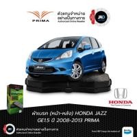 ราคา ผ้าเบรค HONDA JAZZ GE 1 5 ปี 2008 2013 ล้อ หน้า หลัง รถยนต์ ฮอนด้า แจ๊ซ ผ้า เบรค PRIMA (42806048024)