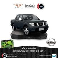 ราคา ผ้าเบรค NISSAN Frontier NAVARA ปี2007 2014 ล้อ หลัง รถยนต์ นิสสัน ฟรอนเทียร์ นาวาร่า เบรค PRIMA (41854305343)