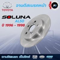 ราคา จานเบรค โตโยต้า โซลูน่า AL50 ปี 96 98 จานดิสเบรค TOYOTA SOLUNA จาน ดิส เบรค ล้อ หน้า รถยนต์ Bendix (7220091710)