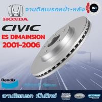 ราคา จานเบรค HONDA CIVIC ES Dimension ปี2001 2006 จานดิสเบรค ล้อ หน้า หลัง ฮอนด้า ซีวิค ไดแมนชั่น (7216447212)