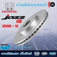 ราคา จานเบรค HONDA JAZZ GE ปี 2008 2012 จานดิสเบรค ล้อ หน้า ฮอนด้า แจ๊ซ ยี้ห้อ Bendix แท้ 100 (7200629046)