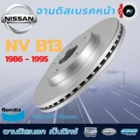 ราคา จานเบรค NISSAN NV B13 ปี1986 1995 จานดิสเบรค ล้อ หน้า นิสสัน เอ็นวี จาน เบรค ยี้ห้อ Bendix แท้ (4545700478)