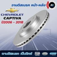 ราคา จานเบรค Chevrolet CAPTIVA ปี2006 2018 จานดิส ล้อ หน้า หลัง เชฟโรเลต แคปติวา จานดิส เบรค Bendix แท้ (2879807346)