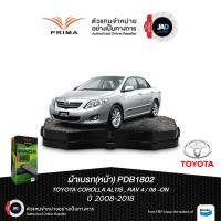 ราคา ผ้าเบรครถยนต์ TOYOTA NEW ALTIS 1 6 1 8 ปี 2008 2018 โตโยต้า อัลติส ผ้า เบรค หน้า PRIMA แท้ (42412018713)