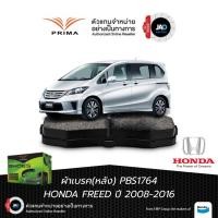 ราคา ผ้าเบรค ล้อหลัง HONDA FREED ปี 2008 2016 ผ้า ดรัมเบรค หลัง รถยนต์ ฮอนด้า ฟรีด เบรค ยี้ห้อ PRIMA (41025200595)