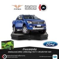ราคา ผ้าเบรค ล้อหลัง ฟอร์ด เรนเจอร์ 2WD 4WD ตัวสูง T6 ปี 2011 2020 FORD RANGER WILDTRAK ยี้ห้อ PRIMA (24492413819)