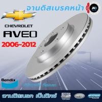 ราคา จานเบรค CHEVROLET AVEO ปี 2006 2012 จานดิสเบรค ล้อ หน้า เชฟโรเล็ต อาวีโอจาน ดิส เบรค Bendix แท้ 100 (2744816974)