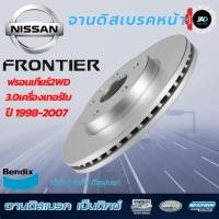 ราคา จานเบรค NISSAN FRONTIER 2WD ปี1998 2007 จานดิสเบรค ล้อหน้า นิสสัน ฟรอนเทียร์ 3 0 เทอร์โบ Bendix (22926175730)
