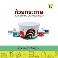 ราคา แพ็ค50 ชามกระดาษ ชามตราไก่ ลายคราม ลายช้าง ใบตอง ถ้วยก๋วยเตี๋ยว ชามอาหาร 850 มล 20PL00x (28658133075)