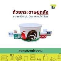ราคา ยกลัง ชามกระดาษ ชามตราไก่ ลายคราม ลายช้าง ใบตอง ถ้วยก๋วยเตี๋ยว ชามอาหาร 850 มล 20PL00x (8041249357)