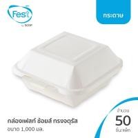 ราคา แพ็ค กล่องอาหารกระดาษ เฟสท์ ช้อยส์ ทรงจตุรัส ขนาด 1000 มล 20PB010 (23877784062)
