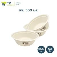ราคา แพ็ค ถ้วยไบโอ ชามเยื่อ ชามชานอ้อย ถ้วยก๋วยเตี๋ยว สีน้ำตาลอ่อน ขนาด 500 875 มล สีน้ำตาลอ่อน 18L00x (14559079175)
