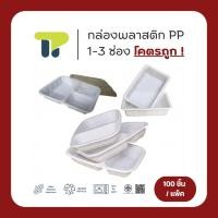 ราคา แพ็ค124ชุด กล่องข้าว ใส่อาหาร 1 3 ช่อง กล่องพลาสติก รุ่นคุ้มค่า ไม่มีฝา (53607801838)