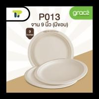 ราคา ยกลัง จานไบโอ รุ่นไลท์ ชานอ้อย จานกระดาษใส่อาหาร แบบมีขอบ 9 นิ้ว 18P013L (16930302704)