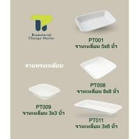 ราคา ยกลัง จาน เเละ ถาดกระดาษ จานทรงกลม ทรงเหลี่ยม หลายรูปเเบบ เเละหลายขนาด 3 6 7 9 นิ้ว พร้อมส่ง PT00x (8626762132)