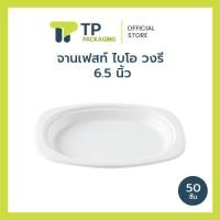 ราคา แพ็ค จานอาหาร จานไบโอ สีขาว เยื่อธรรมชาติ ใช้แล้วทิ้ง FEST 20 (2661211588)