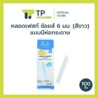 ราคา แพ็ค 100 ชิ้น หลอด หลอดน้ำ หลอดกระดาษ เฟสท์ 6 มม สีขาว มีห่อกระดาษ 20PS002 (2661191346)