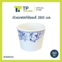 ราคา แพ็ค บรรจุภัณฑ์ ชามไบโอ ชามกระดาษคราฟ ขนาด 260 มล พิมพ์บลูเซรามิค 20PL010 (2661003565)