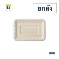 ราคา ยกลัง จานไบโอ ถาดกระดาษ จานชานอ้อย ถาดสี่เหลี่ยม เกรซ ซิมเปิล 9 นิ้ว 18T303 (11655687005)