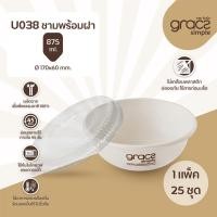 ราคา แพ็ค ถ้วย ชานอ้อย ชาม ก๋วยเตี๋ยว ไบโอ พร้อมฝา U038 ขนาดบรรจุ 875 มล ใช้แล้วทิ้ง U038 18 (23109441322)