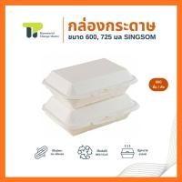 ราคา ยกลัง กล่องอาหาร กระดาษ เฟสท์ รุ่น สิงห์ส้ม ฝาพับ ใส่ข้าว ของร้อน ขนาดบรรจุ 600 725 มล 20SSPB (51352501118)
