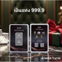 ราคา เงินแท่งบริสุทธิ์แท้ SNP FINE SILVER 999 9 น้ำหนัก 1 บาท แบบการ์ด มีใบรับประกัน SILVER BULLION พร้อมส่ง (50505858755)