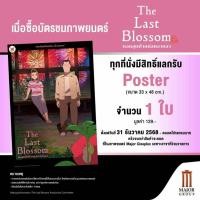 ราคา ホゥセンカ The Last Blossom ดอกสุดท้ายก่อนจากลา แฮนด์บิลญี่ปุ่น อนิเมะ anime handbill ใบปิดหนัง Poster จากโรงหนัง Major (43622877700)