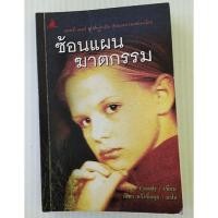 ราคา หนังสือมือสอง สภาพใหม่ ซ้อนแผนฆาตกรรม (20679366043)