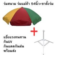 ราคา ร่มสนามร่มแม่ค้า 54นิ้ว พร้อมขาตั้งร่ม โครงแข็งแรงกันแดดกันฝน พร้อมส่ง (56959109201)