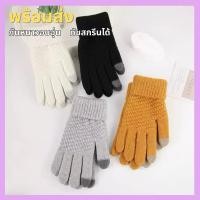 ราคา ถุงมือกันหนาวทัชสกรีน ถุงมือผู้ใหญ่ ถุงมือให้ความอบอุ่น พร้อมส่งจากไทย (55805949576)
