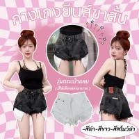 ราคา ทรงสวยมาก กางเกงยีนขาสั้น แต่งปลายขาด รุ่นกระเป๋าแลบ มีหลายขนาด สีขาส สีดำ สีดำสโนว์ ขาปุย แฟชั่น (43628093773)