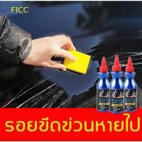 ราคา น้ำยาขัดลบรอย ครีมลบรอยรถ ลบรอยขีดข่วนสีรถ น้ำยาลบรอยรถขัดสีรถยนต์ (26265261385)