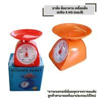 ราคา ตาชั่ง ชั่งอาหาร เครื่องชั่ง สปริง 5 KG คละสี ตวง อาหาร ทำขนม เบเกอรี่ (25237266364)
