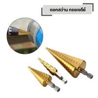 ราคา ชุดดอกเจดีย์ ชุดดดอกสว่านเหล็กทรงกรวย ชุด 3 ตัว STEP DRILL SET (25537195695)