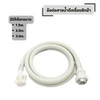 ราคา ข้อต่อสายน้ำดี เครื่องซักผ้า มีให้เลือก 1 5 2 0 3 0 เมตร ชุดสาย เข้าเครื่องซักผ้า ฝาหน้า (53455765227)