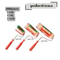 ราคา ลูกกลิ้งทาสี SCALA มีให้เลือกขนาด 4 นิ้ว 7 นิ้ว 10 นิ้ว แปรงทาสี แปรง ด้ามทาสี (42978730969)