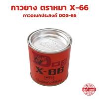 ราคา กาวติดยาง กาวยาง กาวยางหมา DOG X 66 ขนาด 200 มล กระปุกเล็ก (24042499393)