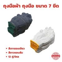 ราคา ถุงมือผ้า สีเทาขอบเขียว และ สีขาวขอบส้ม ขนาด 7 ขีด หรือ 700 กรัม จำนวน 12คู่ โหล (27279132924)