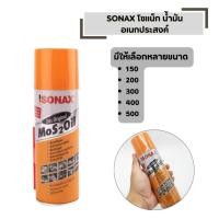 ราคา โซแน็ก น้ำมันอเนกประสงค์ SONAX ขนาดให้เลือก 150 ml 200 ml 300 ml 400 ml 500 ml น้ำมันกันสนิม น้ำมันหล่อลื่น (42623515874)