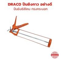 ราคา DRACO ปืนยิงกาว ปืนยิงซิลิโคนแบบเหล็ก อย่างดี ปืนยิงซิลิโคน ปืนยิงกาวซิลิโคน ทรงกระบอก (29879570914)