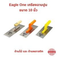 ราคา เกรียงฉาบปูน ขนาด 10 นิ้ว Eagle One มีให้เลือก ด้ามพลาสติก และ ด้ามไม้ (27681948467)