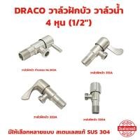 ราคา วาล์วฝักบัว ก๊อกน้ำ วาล์วน้ำ 4 หุน 1 2 สเตนเลสแท้ SUS 304 มีให้เลือกหลายแบบ วาล์วฉากมุม วาล์วเปิด ปิดน้ำ (27629594831)