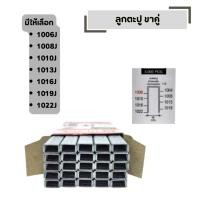 ราคา ลูกตะปู ขาคู่ มีให้เลือกหลายขนาด 1006J 1022J กล่องละ 5000 นัด ลูกแม็กขาคู่ (55656194160)