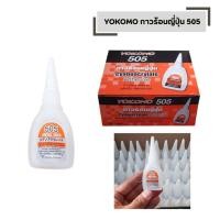 ราคา YOKOMO กาวร้อนญี่ปุ่น 505 ติดแน่นทนนาน ใช้ง่าย ติดได้อเนกประสงค์ จำนวน 1 ขวด (41126212334)