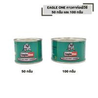 ราคา EAGLE ONE กาวทาท่อพีวีซี มีให้เลือก 50 กรัม และ 100 กรัม กาวน้ำไทย กาวทาท่อน้ำ พีวีซี (41576202124)