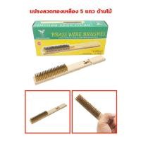 ราคา แปรงลวดทองเหลือง มีให้เลือก 5 แถว 6 แถว 7 แถว จำนวน 1 ด้าม ด้ามไม้ จับถนัด น้ำหนักเบามือ ผลิตจากทองเหลืองคุณภาพสูง (29434982746)