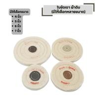 ราคา ใบขัดเงา ผ้าดิบ ลูกขัดผ้าดิบ มีให้เลือก 4 5 6 7 นิ้ว หนา 15 มิล (43028554336)