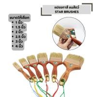 ราคา แปรงทาสี ขนสัตว์ STAR BRUSHES แปรงขนขาว ขนหนานุ่ม แน่น มีให้เลือกหลายขนาด (53552565516)
