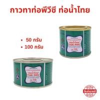 ราคา ท่อน้ำไทย กาวทาท่อพีวีซี น้ำยาประสานท่อพีวีซี ขนาด 50 กรัม และ 100 กรัม (26580887101)